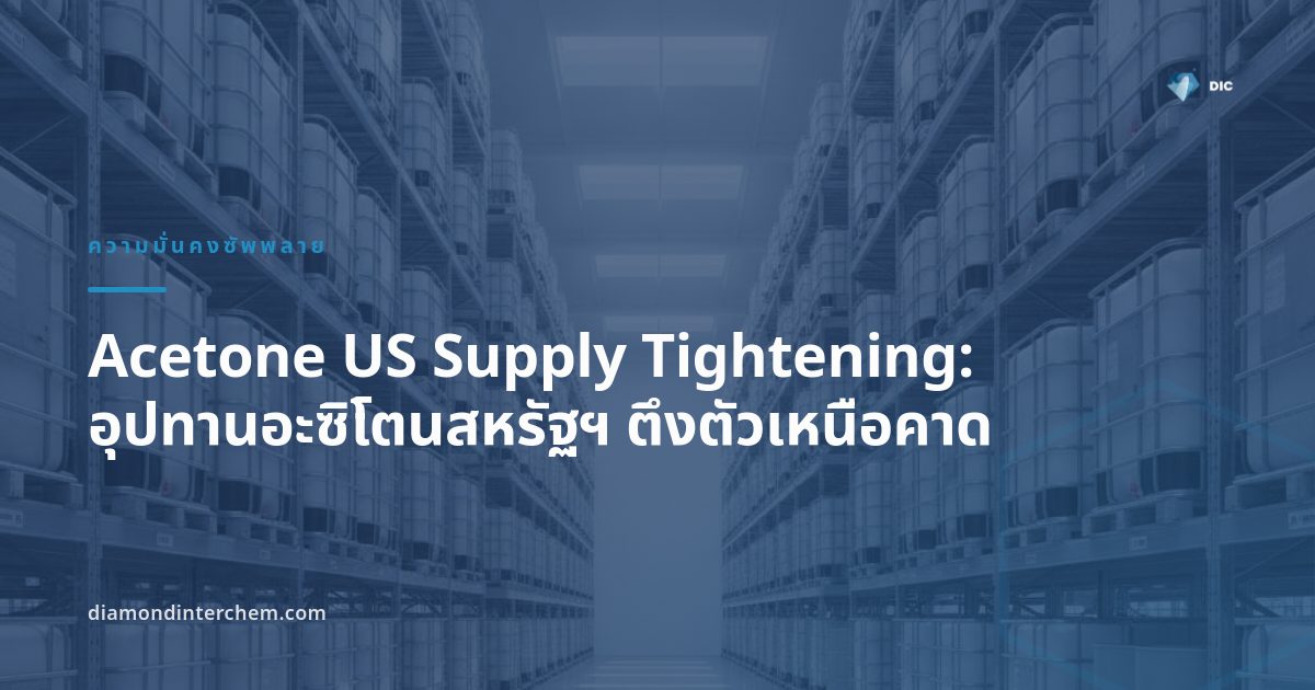 ถังเก็บอะซิโตนในโรงงานปิโตรเคมี สะท้อนภาวะ Acetone US Supply Tightening ในตลาดสหรัฐฯ