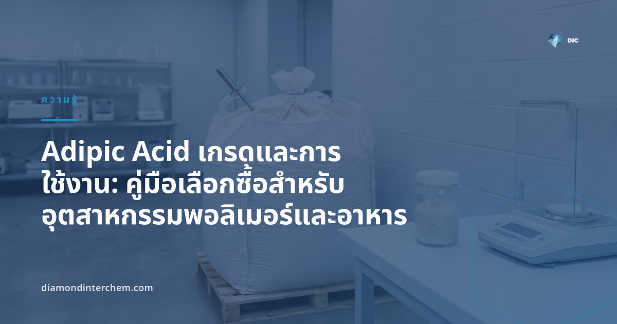 ผงผลึกสีขาวของ Adipic Acid เกรดและการใช้งานในอุตสาหกรรมพอลิเมอร์และอาหาร