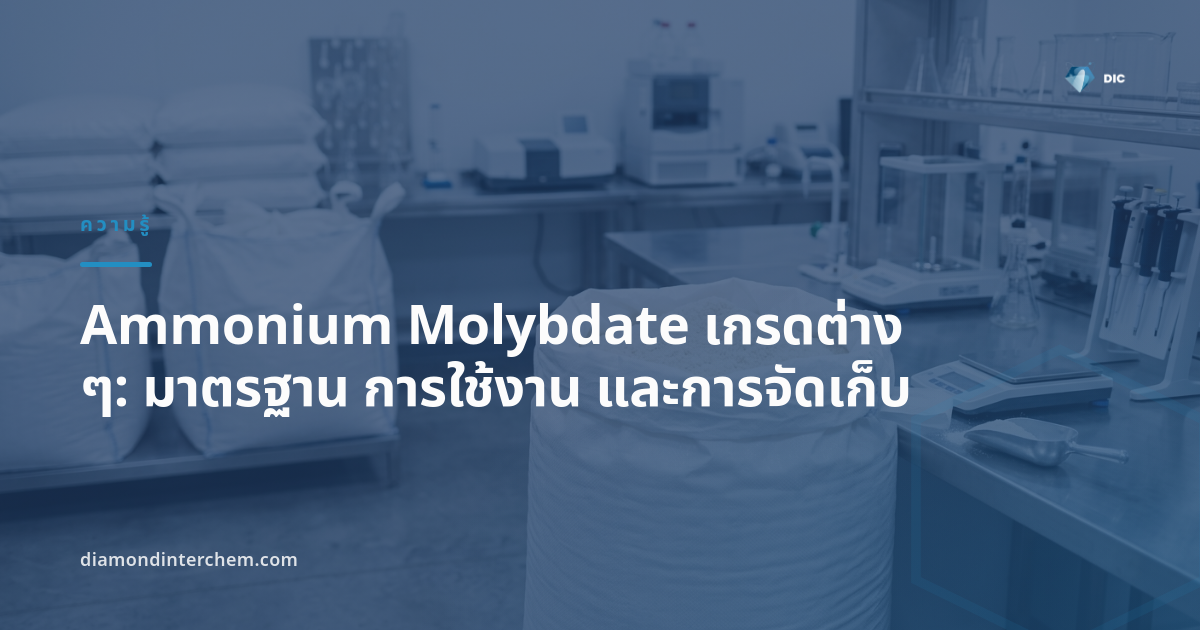 ผงผลึก Ammonium Molybdate เกรดต่าง ๆ บรรจุถุงสำหรับอุตสาหกรรมปุ๋ยและเคมี