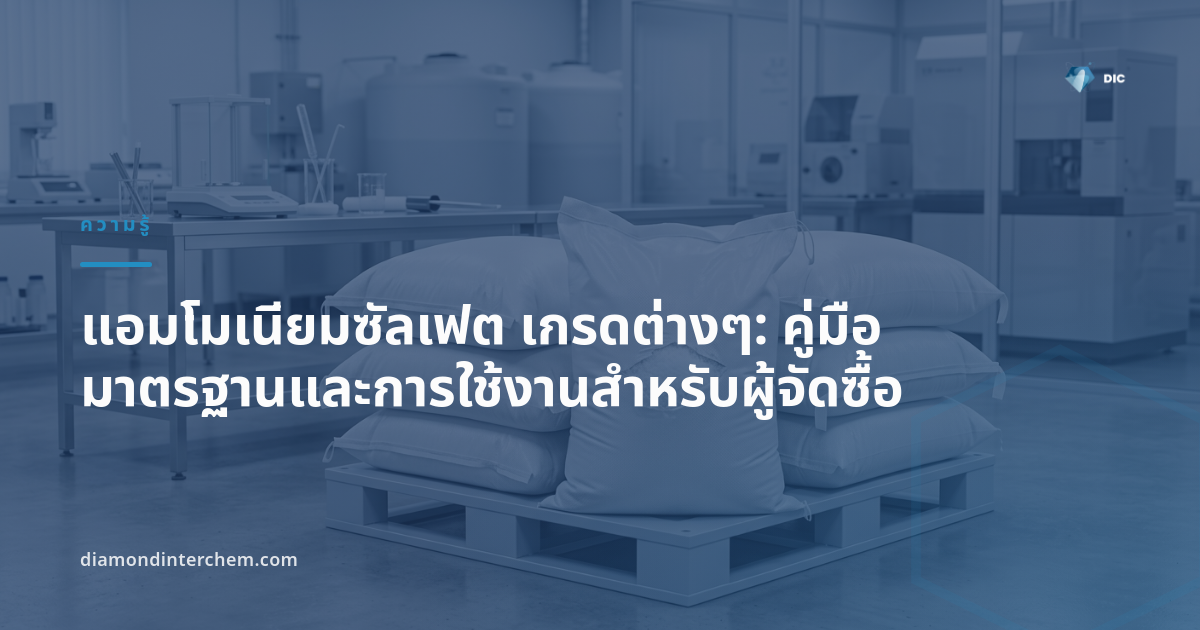 ผลึกแอมโมเนียมซัลเฟต เกรดต่างๆ บรรจุถุงสำหรับอุตสาหกรรมปุ๋ยและอาหาร