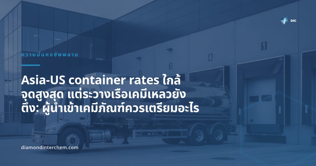 รถบรรทุกแท็งก์เคมีเหลวที่ลานขนถ่ายสินค้าหน้าคลัง สะท้อน Asia-US container rates และการขนส่งเคมีเหลว