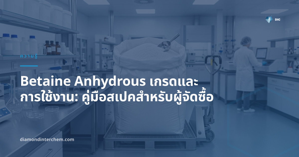 ผงผลึกสีขาว Betaine Anhydrous เกรดและการใช้งาน สำหรับอาหารสัตว์ อาหาร และเครื่องสำอาง