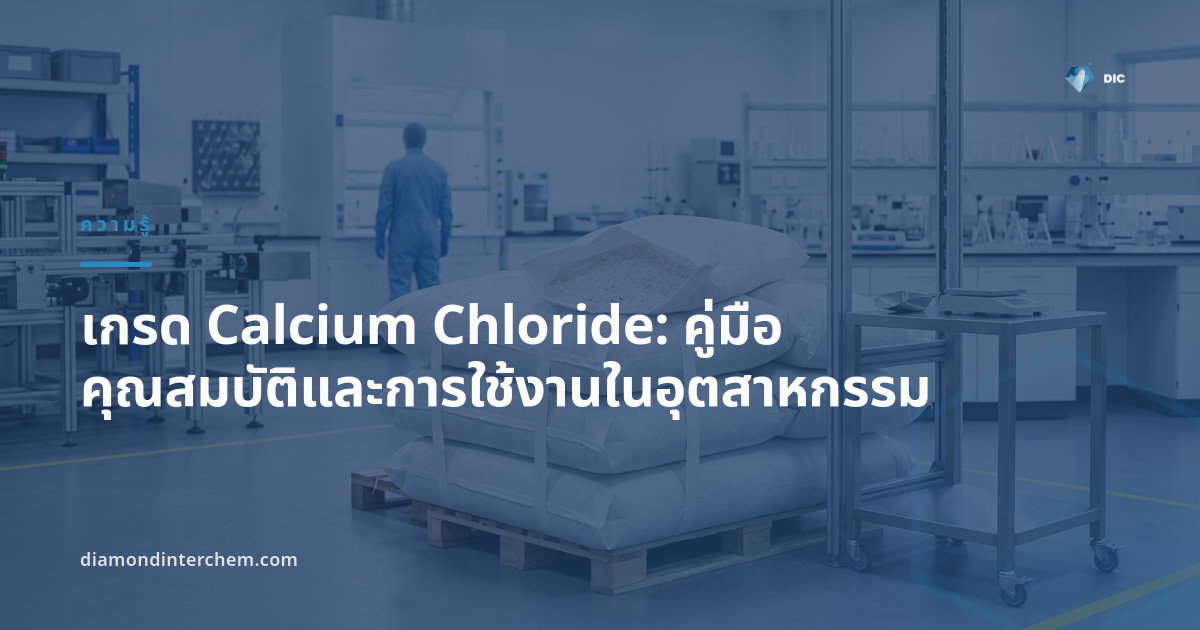 ตารางเปรียบเทียบเกรด Calcium Chloride แบบเกล็ดและผงสำหรับอุตสาหกรรมอาหารและเทคนิค