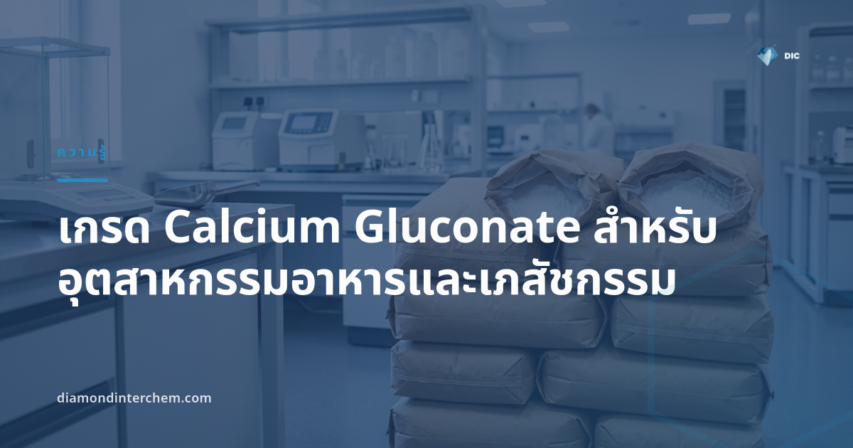 ผงผลึกสีขาวเกรด Calcium Gluconate บรรจุถุงสำหรับอุตสาหกรรมอาหารและเภสัชกรรม