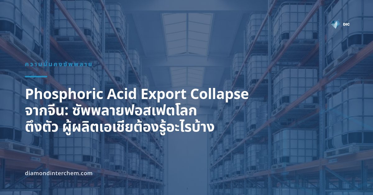 ถังกรดฟอสฟอริกและคลังสินค้าฟอสเฟตสะท้อน Phosphoric Acid Export Collapse จากจีนที่กระทบซัพพลายโลก