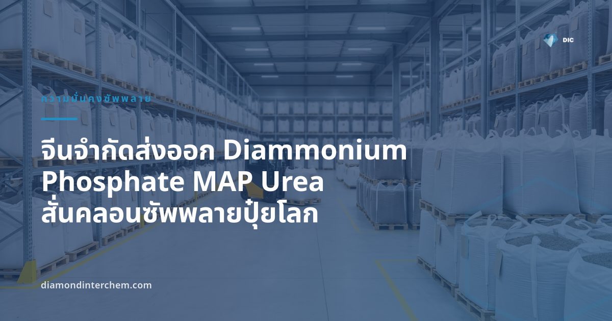 ภาพประกอบเส้นทางซัพพลาย Diammonium Phosphate MAP Urea จากจีนสู่เอเชียตะวันออกเฉียงใต้