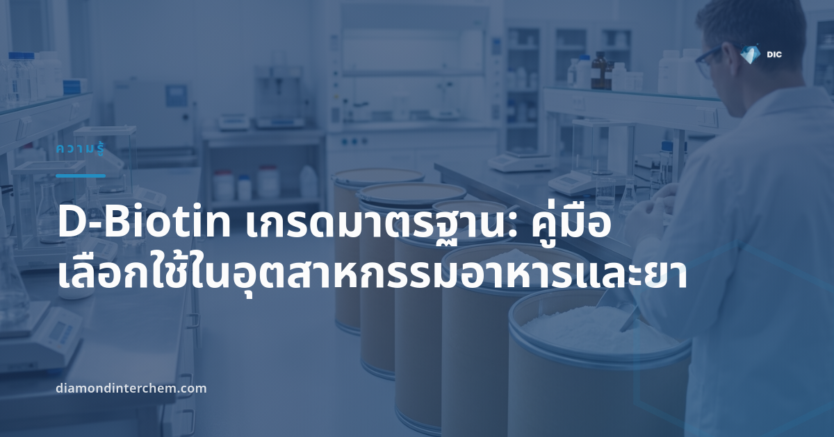 ภาพประกอบ D-Biotin เกรดมาตรฐาน สำหรับอุตสาหกรรมอาหาร ยา และอาหารสัตว์