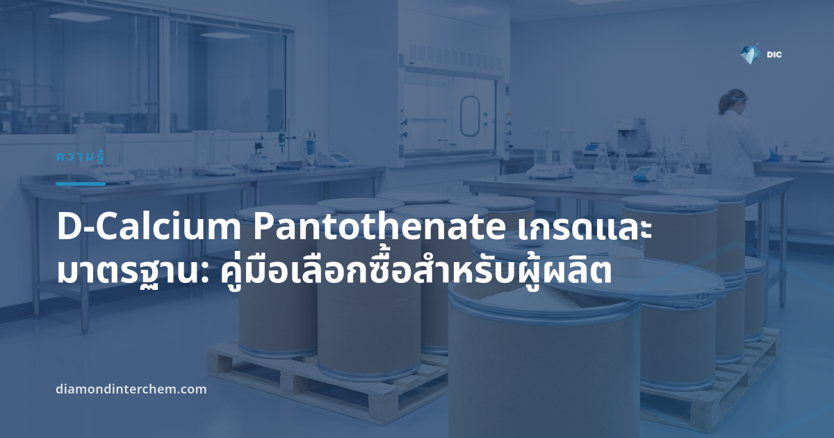 ผงผลึกสีขาว D-Calcium Pantothenate เกรดและมาตรฐานสำหรับอุตสาหกรรมอาหารและอาหารสัตว์