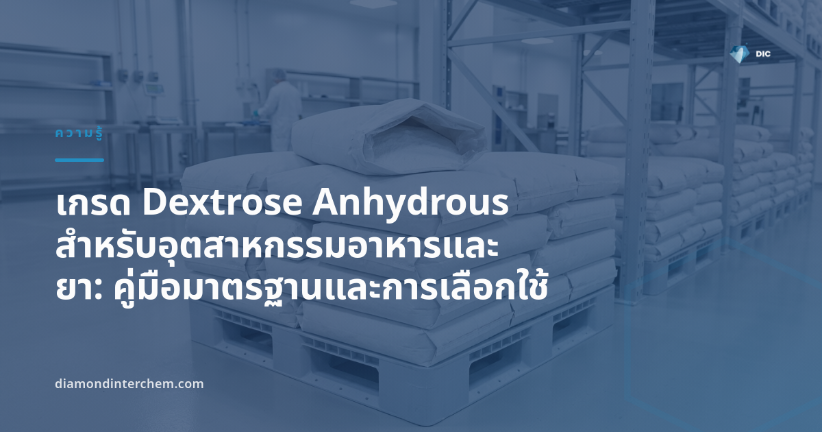 ผงผลึกสีขาวของเกรด Dextrose Anhydrous สำหรับอุตสาหกรรมอาหารและเภสัชกรรม