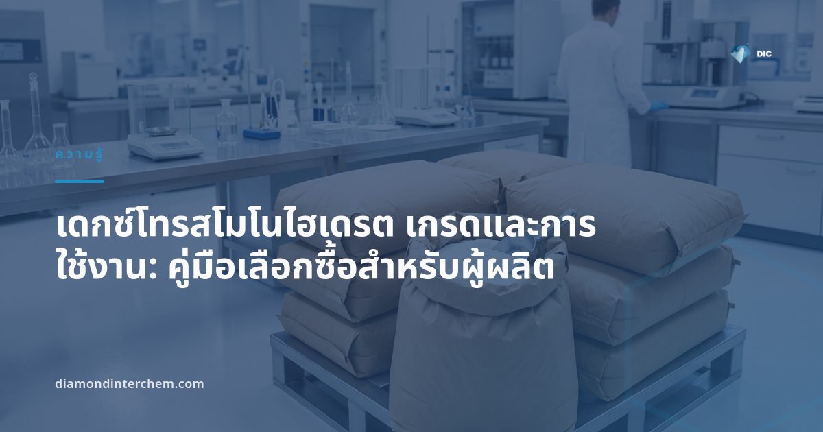 ผงเดกซ์โทรสโมโนไฮเดรต เกรดและการใช้งานในอุตสาหกรรมอาหารและเภสัชกรรม