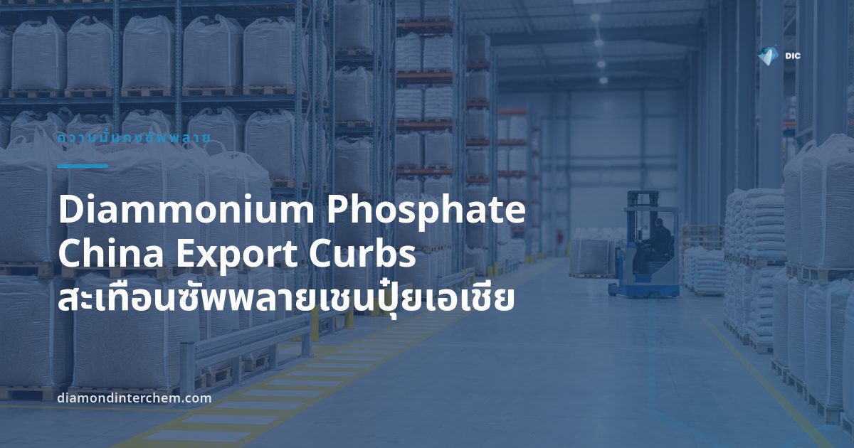 คลังสินค้าปุ๋ยเคมีและเรือขนส่งสะท้อนผลกระทบของ Diammonium Phosphate China export curbs ต่อซัพพลายเชนเอเชีย