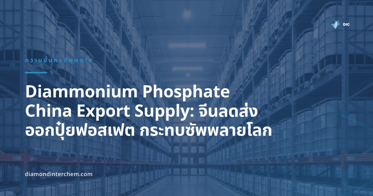 กราฟแนวโน้ม Diammonium Phosphate China export supply คู่กับถุงปุ๋ยฟอสเฟตในคลังสินค้า