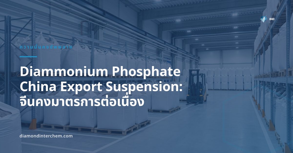 ท่าเรือขนส่งสารเคมี แสดงถึง Diammonium Phosphate China Export Suspension ที่กระทบซัพพลายฟอสเฟตเอเชีย