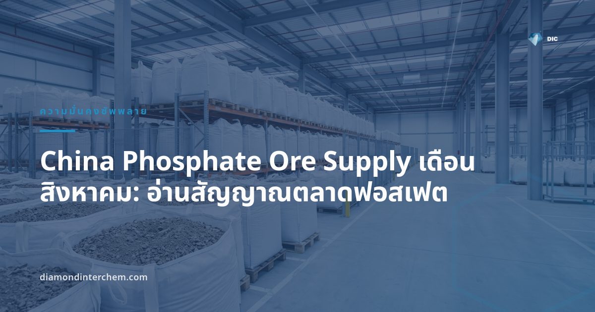 เรือขนถ่ายหินฟอสเฟตที่ท่าเรือจีนสะท้อนสถานการณ์ China Phosphate Ore Supply เดือนสิงหาคม