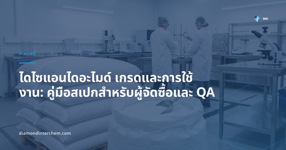 ผงไดไซแอนไดอะไมด์สีขาวบรรจุถุง แสดงไดไซแอนไดอะไมด์ เกรดและการใช้งานในอุตสาหกรรมปุ๋ยและอีพ็อกซี