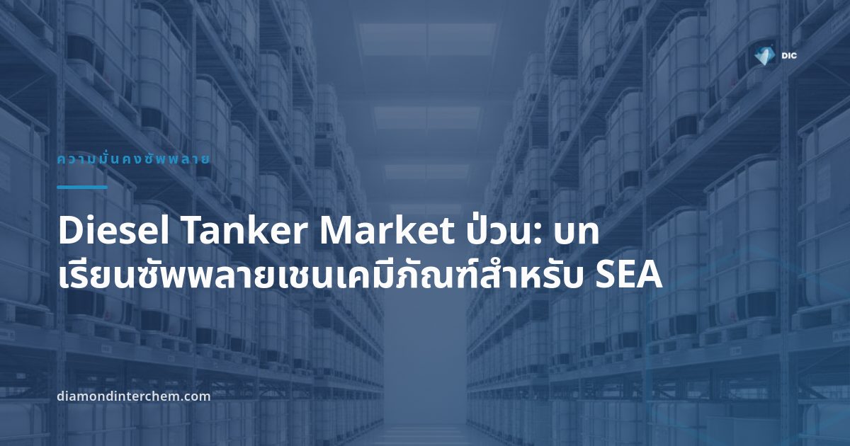 เรือบรรทุกน้ำมันกลางทะเล สื่อถึงความผันผวนของ diesel tanker market