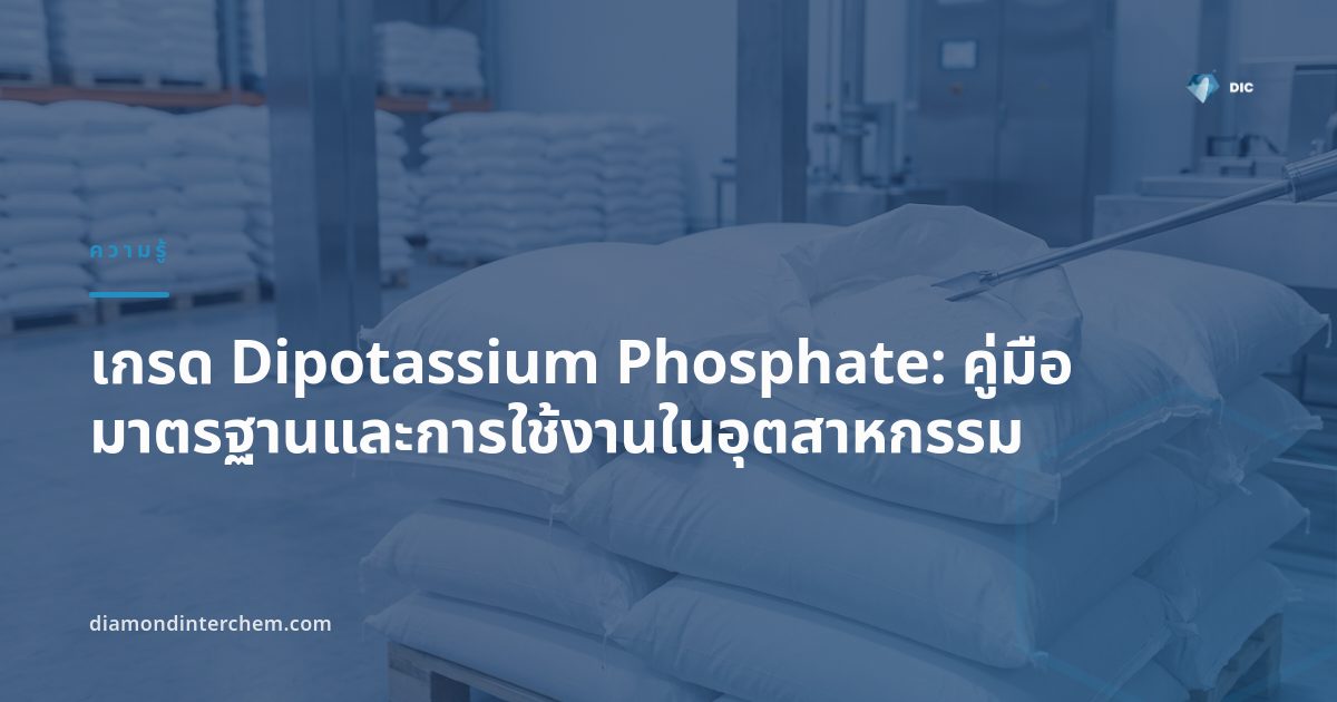 ภาพประกอบเกรด Dipotassium Phosphate ผงผลึกสีขาวบรรจุถุงสำหรับอุตสาหกรรมอาหารและเภสัชกรรม