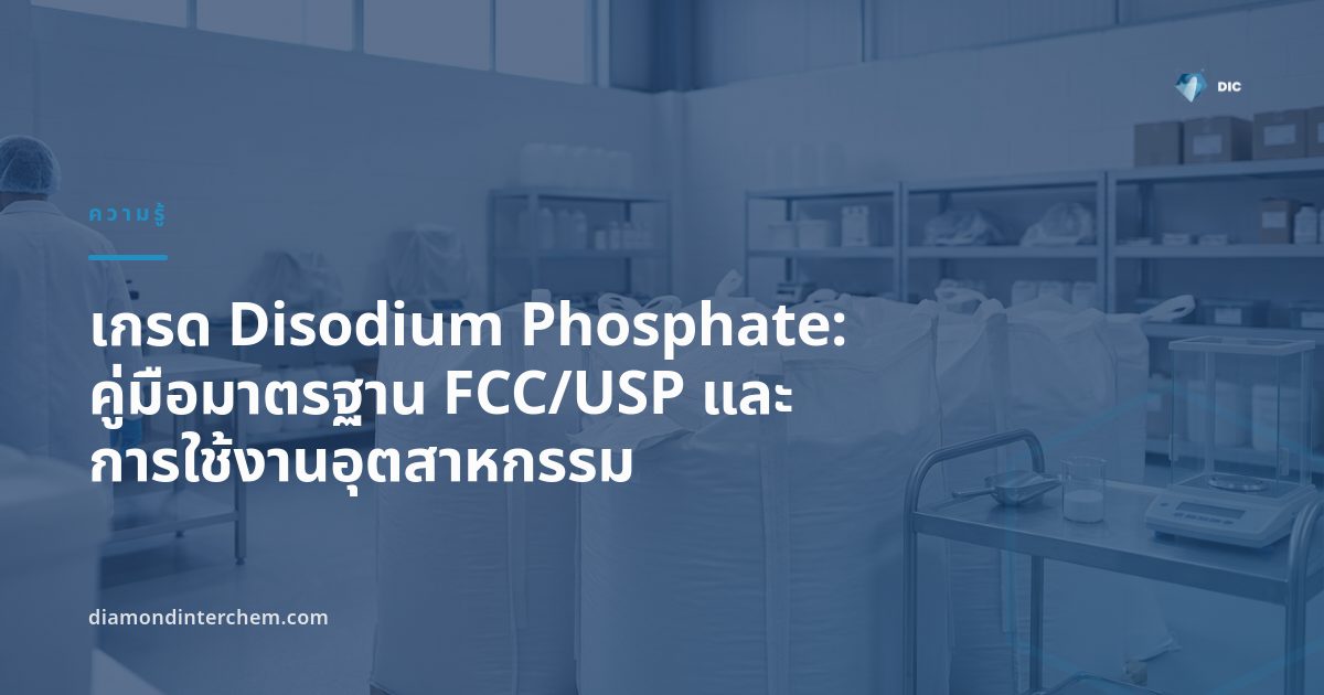 ผงผลึกสีขาวของเกรด Disodium Phosphate บรรจุในถุง PP สำหรับอุตสาหกรรมอาหาร