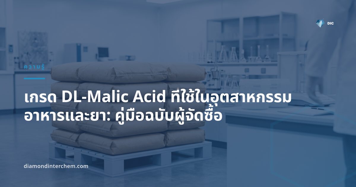 ผงผลึกสีขาวของเกรด DL-Malic Acid บรรจุถุง PP สำหรับอุตสาหกรรมอาหารและยา