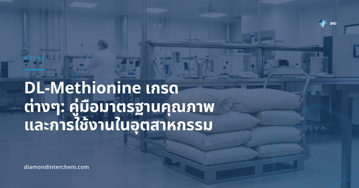 ภาพประกอบ DL-Methionine เกรดต่างๆ สำหรับอุตสาหกรรมอาหารสัตว์และเภสัชกรรม