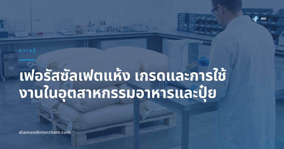 ผงเฟอรัสซัลเฟตแห้ง เกรดและการใช้งานในอุตสาหกรรมอาหารและเภสัชกรรม