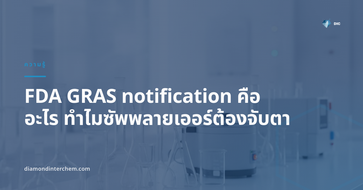 ภาพประกอบกระบวนการ FDA GRAS notification เทียบกับระบบ self-affirmed GRAS เดิม