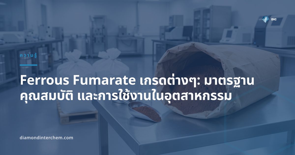 ผง Ferrous Fumarate เกรดต่างๆ บรรจุในถุงมาตรฐานสำหรับอุตสาหกรรมอาหารและเสริมอาหาร