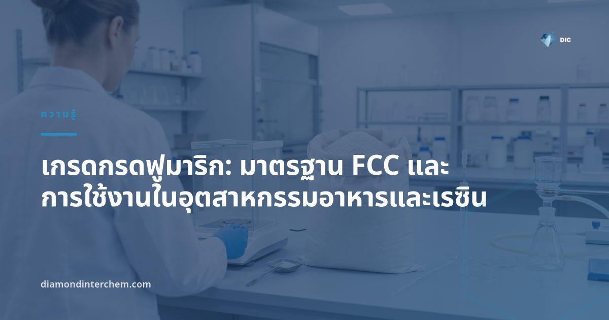 ผงกรดฟูมาริกสีขาวในถุงบรรจุ แสดงเกรดกรดฟูมาริกสำหรับอุตสาหกรรมอาหารและเรซิน