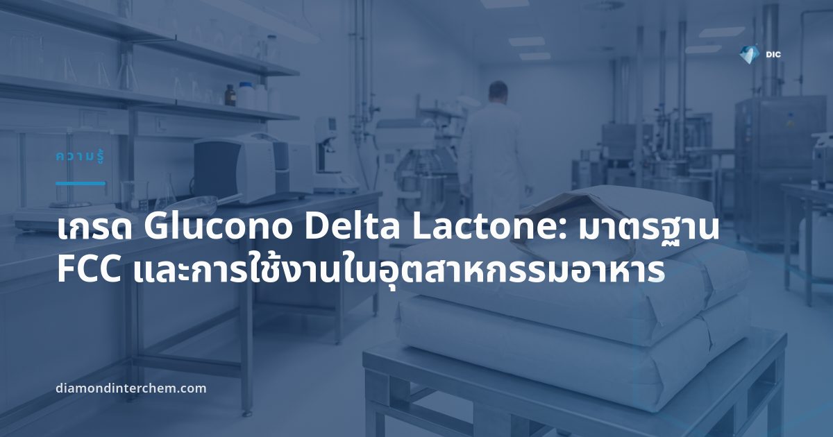 ผงผลึกสีขาวของเกรด Glucono Delta Lactone บรรจุในถุงสำหรับอุตสาหกรรมอาหาร