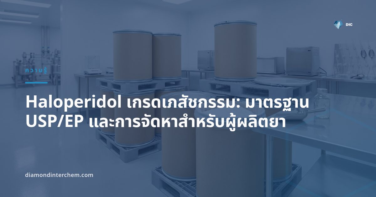 ผงผลึก Haloperidol เกรดเภสัชกรรมมาตรฐาน USP และ Ph. Eur. สำหรับอุตสาหกรรมยา