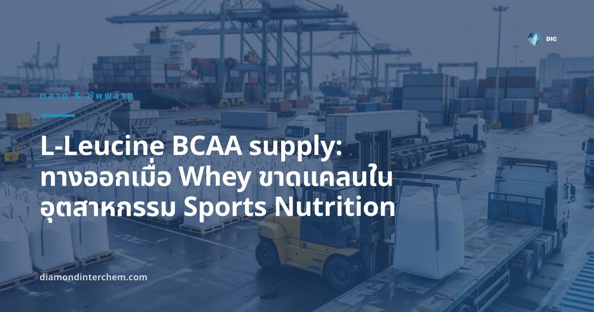 ภาพประกอบบทความ L-Leucine BCAA supply ท่ามกลางภาวะ Whey ขาดแคลนในอุตสาหกรรม sports nutrition