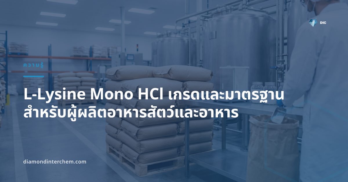 ผงผลึก L-Lysine Mono HCl เกรดและมาตรฐานสำหรับอุตสาหกรรมอาหารสัตว์และอาหาร