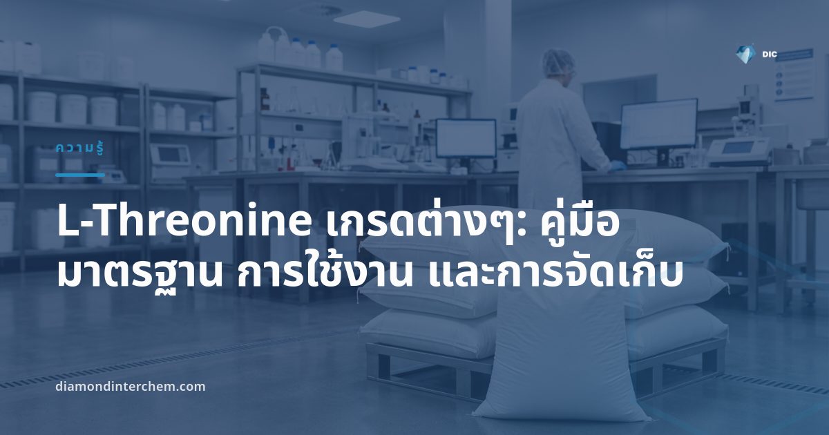 ผงผลึก L-Threonine เกรดต่างๆ สำหรับอุตสาหกรรมอาหารสัตว์และเภสัชกรรม