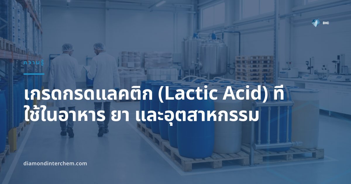 เกรดกรดแลคติก Lactic Acid สำหรับอุตสาหกรรมอาหารและเภสัชกรรม