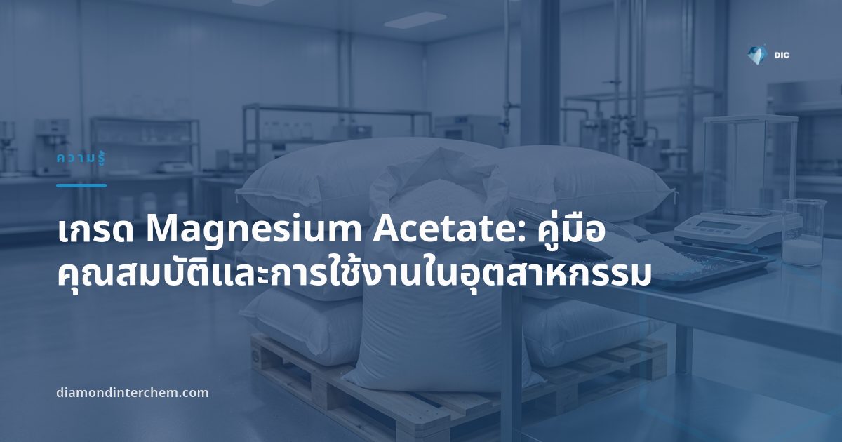 ผงผลึก เกรด Magnesium Acetate บรรจุถุงมาตรฐานสำหรับอุตสาหกรรมอาหารและเภสัชกรรม