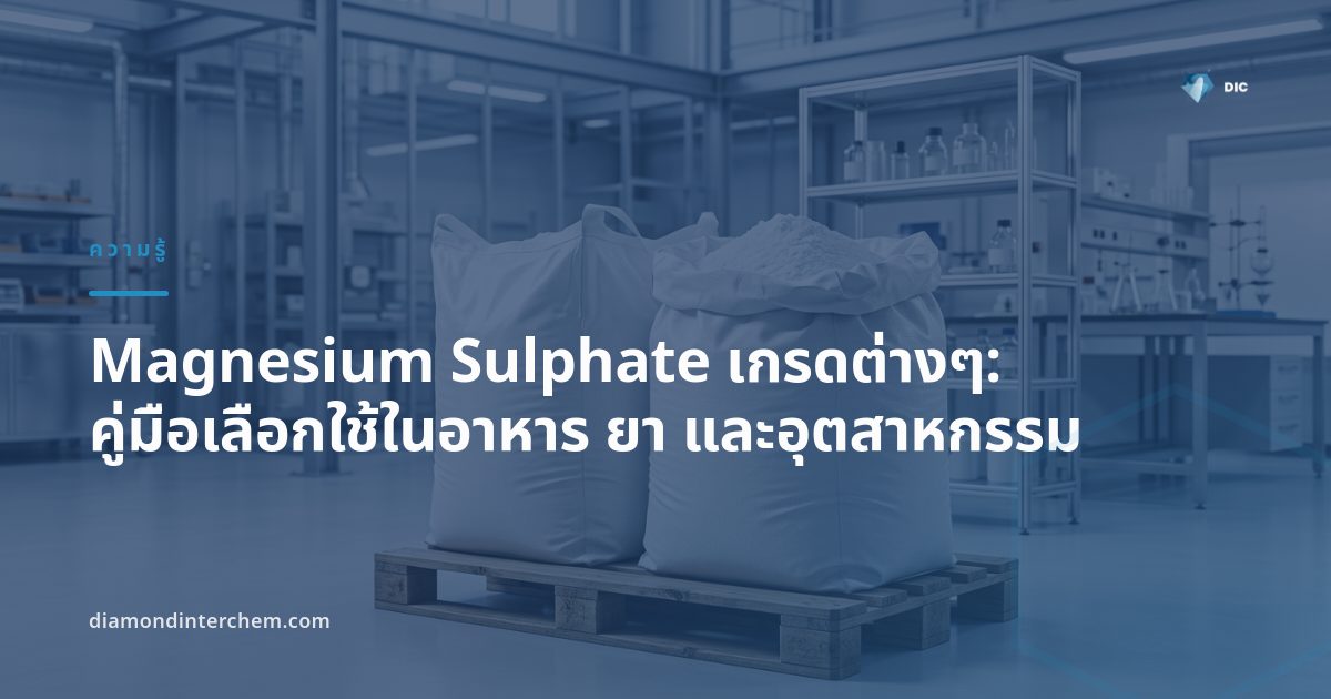 ภาพผลึก Magnesium Sulphate เกรดต่างๆ ที่ใช้ในอุตสาหกรรมอาหารและยา