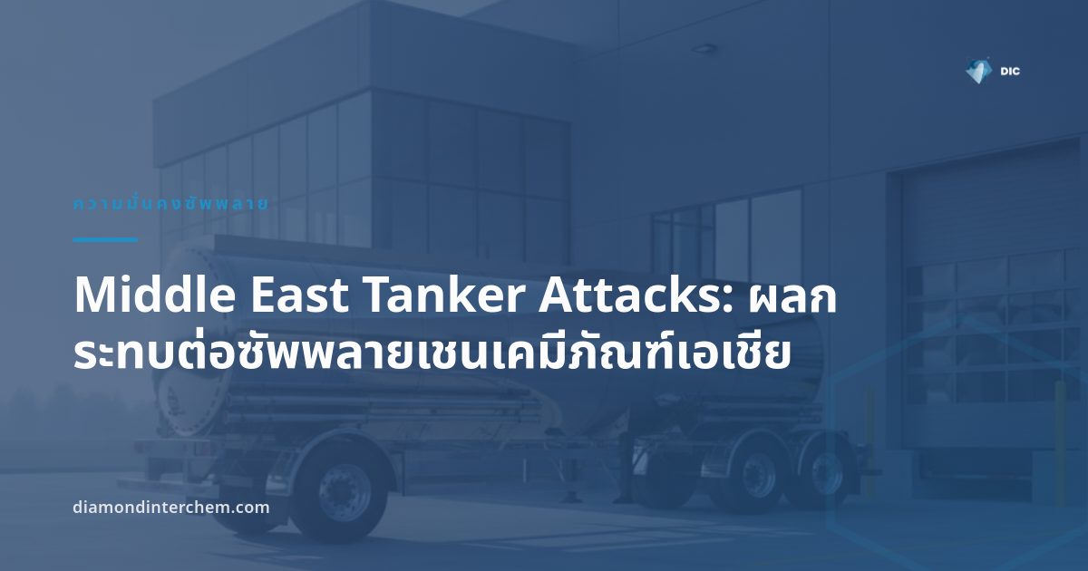 เรือบรรทุกน้ำมันกลางทะเลสะท้อนความเสี่ยงจาก Middle East tanker attacks ต่อซัพพลายเชนเคมีภัณฑ์