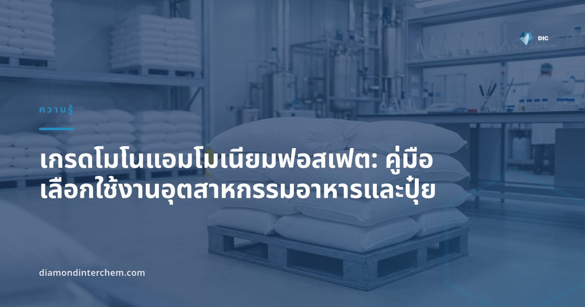 ผงผลึกสีขาวของเกรดโมโนแอมโมเนียมฟอสเฟตบรรจุในถุงสำหรับอุตสาหกรรมอาหารและปุ๋ย