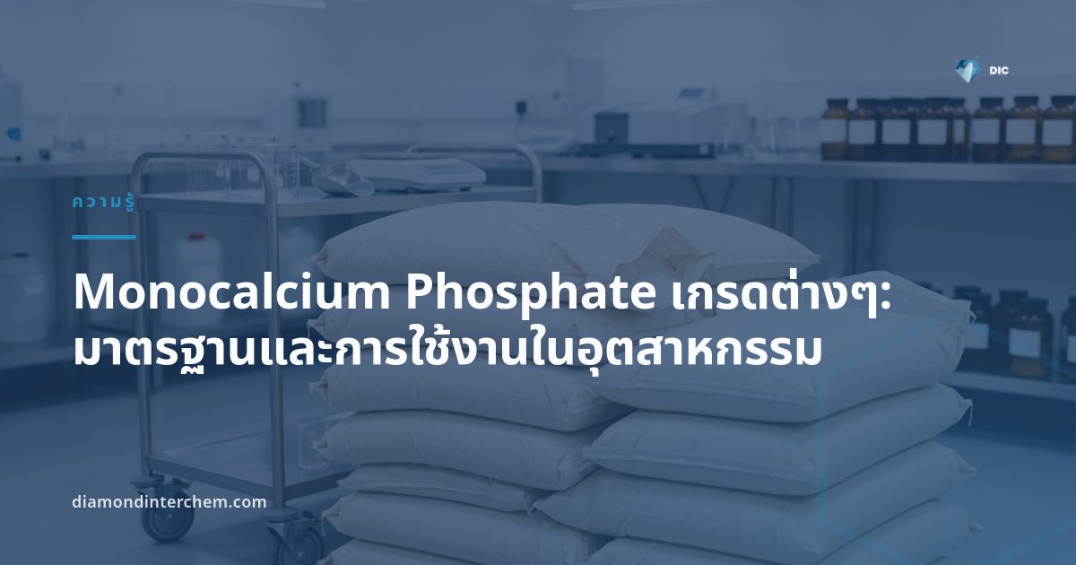 ผงผลึกสีขาว Monocalcium Phosphate เกรดต่างๆ บรรจุถุงสำหรับอุตสาหกรรมอาหารและอาหารสัตว์
