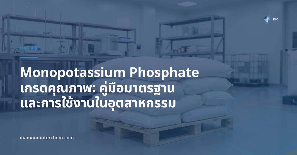 ผง Monopotassium Phosphate เกรดคุณภาพ บรรจุถุงสำหรับอุตสาหกรรมอาหารและเภสัชกรรม
