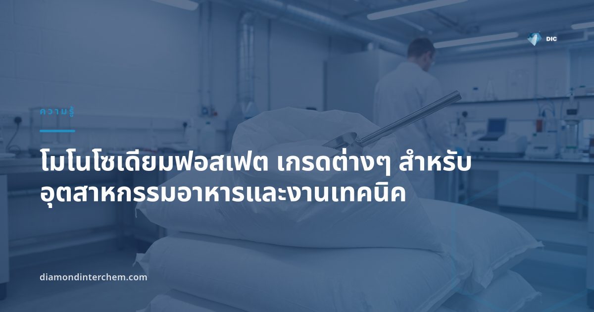 ผงผลึกโมโนโซเดียมฟอสเฟต เกรดอาหารบรรจุถุงสำหรับอุตสาหกรรมอาหารและงานเทคนิค