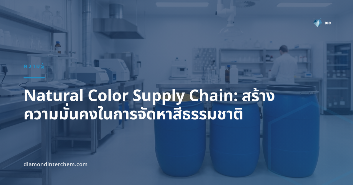 Natural Color Supply Chain: สร้างความมั่นคงในการจัดหาสีธรรมชาติ