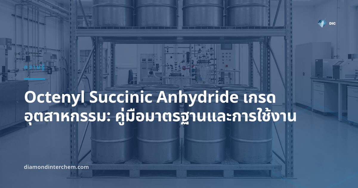 ถังเก็บ Octenyl Succinic Anhydride เกรดต่าง ๆ สำหรับสายการผลิตสตาร์ชดัดแปลงในโรงงานอาหาร