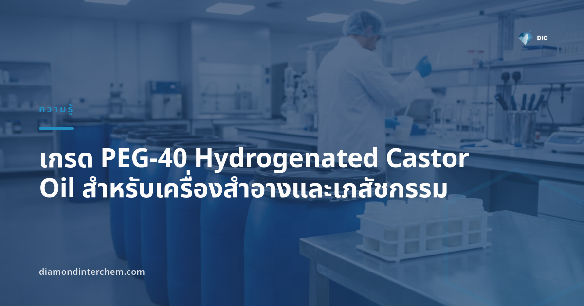 ภาพประกอบเกรด PEG-40 Hydrogenated Castor Oil สำหรับเครื่องสำอางและเภสัชกรรม