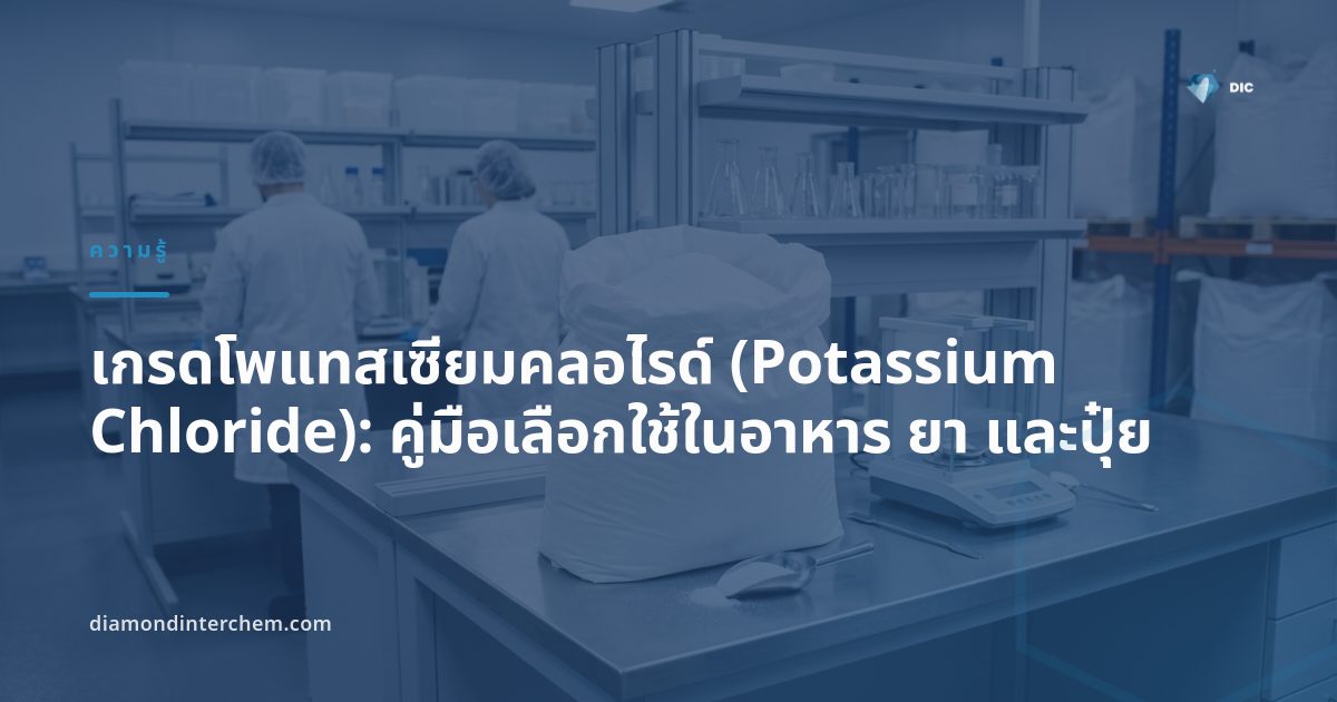 ผลึกเกรดโพแทสเซียมคลอไรด์สีขาวในบรรจุภัณฑ์อุตสาหกรรมสำหรับงานอาหารและปุ๋ย
