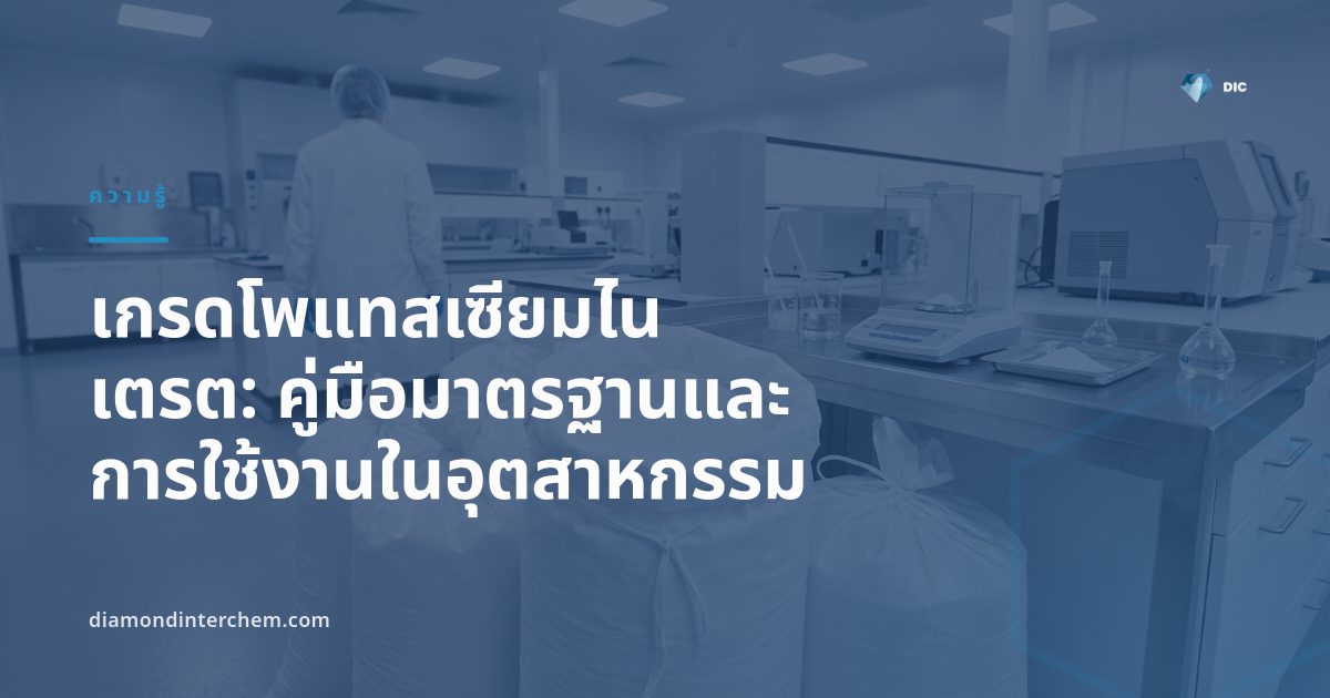 ตารางเปรียบเทียบเกรดโพแทสเซียมไนเตรตสำหรับอุตสาหกรรมอาหารและปุ๋ยเกษตร