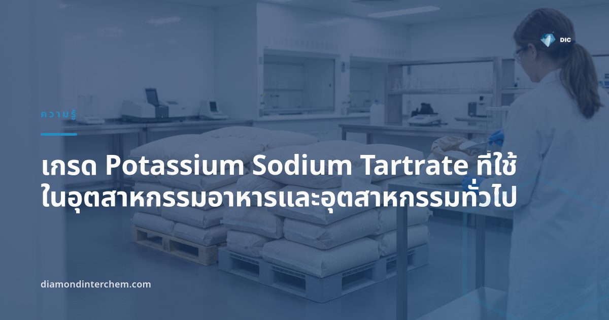 ผงผลึกสีขาวของเกรด Potassium Sodium Tartrate บรรจุถุงสำหรับอุตสาหกรรมอาหารและเทคนิค
