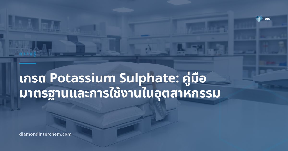 ผงผลึกสีขาวของเกรด Potassium Sulphate บรรจุในกระสอบอุตสาหกรรมสำหรับการจัดส่ง