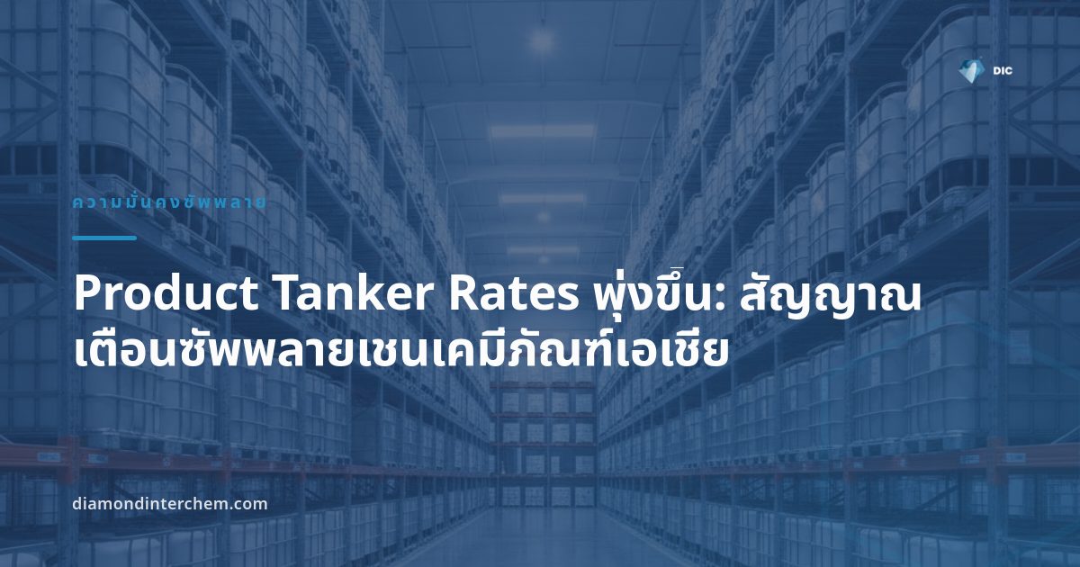 ภาพเรือ product tanker ที่ท่าเรือ สะท้อนแนวโน้ม product tanker rates ที่ปรับตัวสูงขึ้น