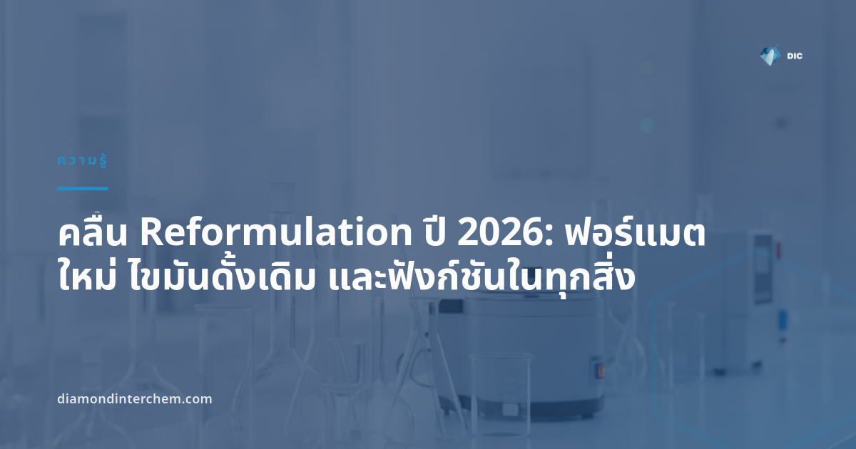 เทรนด์ reformulation 2026 — การทดลองวัตถุดิบในห้องแล็บพัฒนาอาหาร